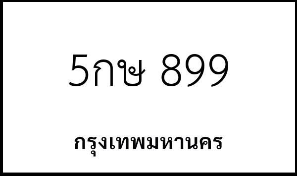 5กษ 899